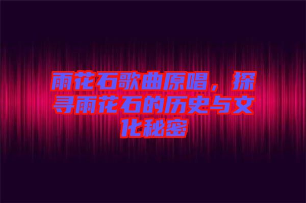 雨花石歌曲原唱，探尋雨花石的歷史與文化秘密