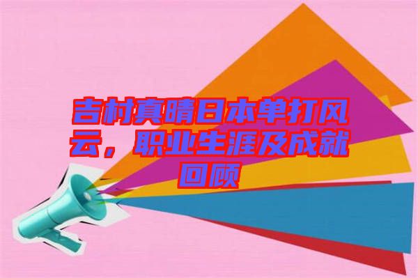 吉村真晴日本單打風(fēng)云，職業(yè)生涯及成就回顧