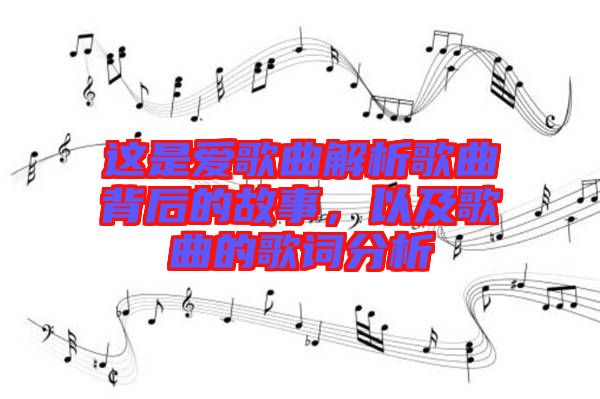 這是愛歌曲解析歌曲背后的故事，以及歌曲的歌詞分析