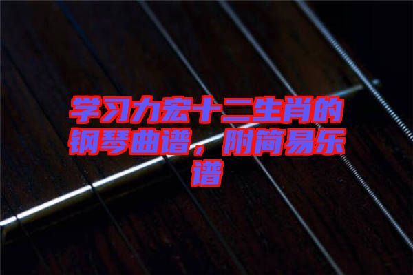 學習力宏十二生肖的鋼琴曲譜，附簡易樂譜