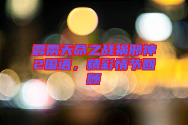 霹靂天命之戰(zhàn)禍邪神2國語，精彩情節(jié)回顧
