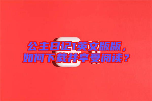 公主日記1英文版版，如何下載并享受閱讀？
