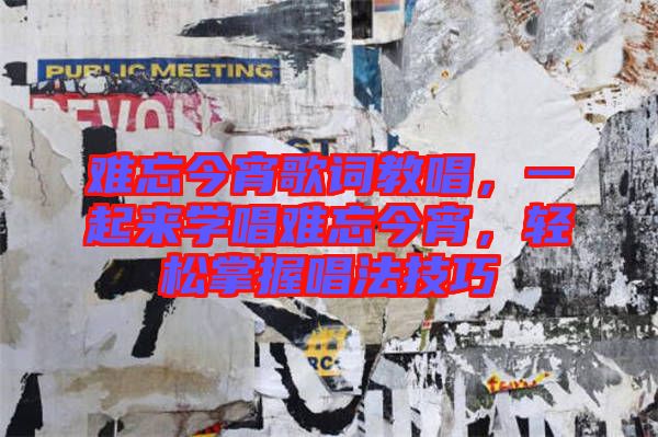難忘今宵歌詞教唱，一起來學(xué)唱難忘今宵，輕松掌握唱法技巧