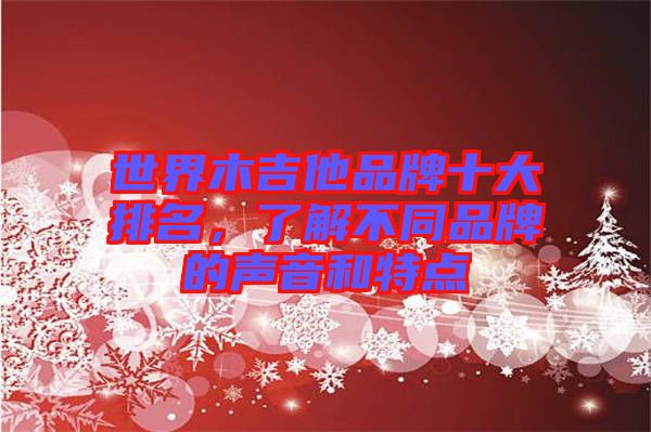 世界木吉他品牌十大排名，了解不同品牌的聲音和特點(diǎn)