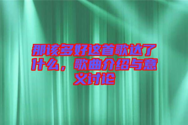 那該多好這首歌達了什么，歌曲介紹與意義討論