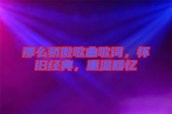 那么驕傲歌曲歌詞，懷舊經(jīng)典，重溫回憶