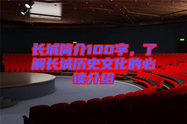 長城簡介100字，了解長城歷史文化的必讀介紹