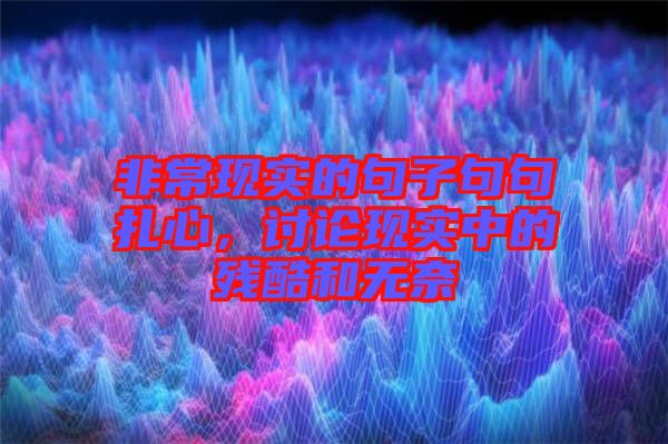 非?，F(xiàn)實的句子句句扎心，討論現(xiàn)實中的殘酷和無奈