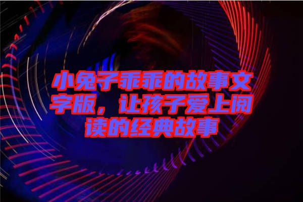 小兔子乖乖的故事文字版，讓孩子愛上閱讀的經(jīng)典故事