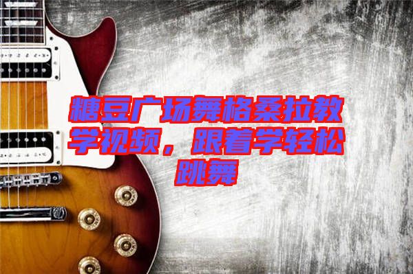 糖豆廣場舞格桑拉教學(xué)視頻，跟著學(xué)輕松跳舞