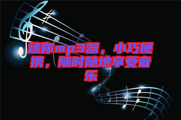 迷你mp3器，小巧便攜，隨時隨地享受音樂