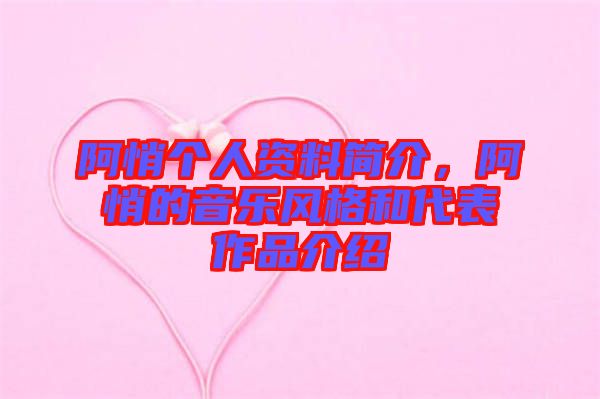 阿悄個(gè)人資料簡(jiǎn)介，阿悄的音樂(lè)風(fēng)格和代表作品介紹