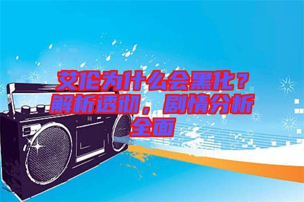 艾倫為什么會黑化？解析透徹，劇情分析全面