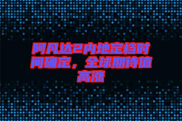 阿凡達2內(nèi)地定檔時間確定，全球期待值高漲