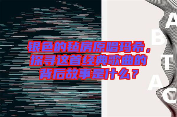 銀色的氈房原唱瑪希，探尋這首經(jīng)典歌曲的背后故事是什么？