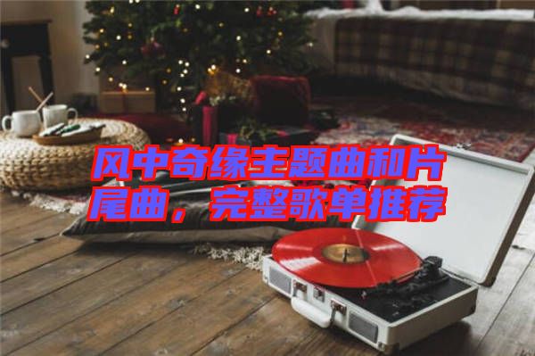 風(fēng)中奇緣主題曲和片尾曲，完整歌單推薦