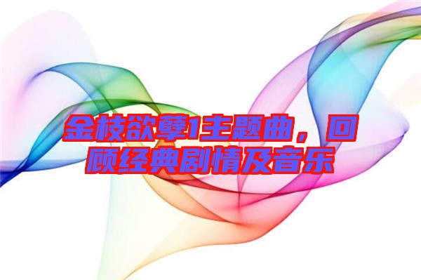 金枝欲孽1主題曲，回顧經(jīng)典劇情及音樂