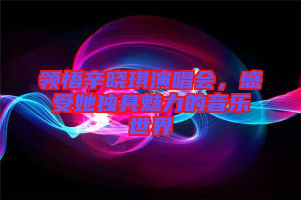 領(lǐng)悟辛?xí)早餮莩獣?huì)，感受她獨(dú)具魅力的音樂世界