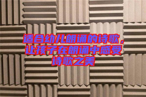 適合幼兒朗誦的詩歌，讓孩子在朗誦中感受詩歌之美