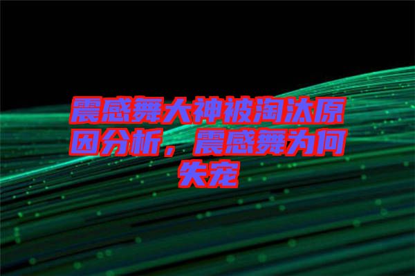 震感舞大神被淘汰原因分析，震感舞為何失寵