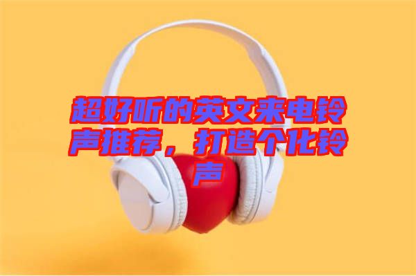 超好聽(tīng)的英文來(lái)電鈴聲推薦，打造個(gè)化鈴聲