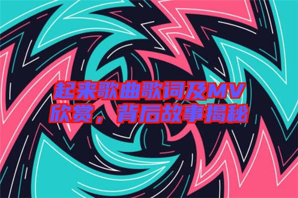 起來歌曲歌詞及MV欣賞，背后故事揭秘