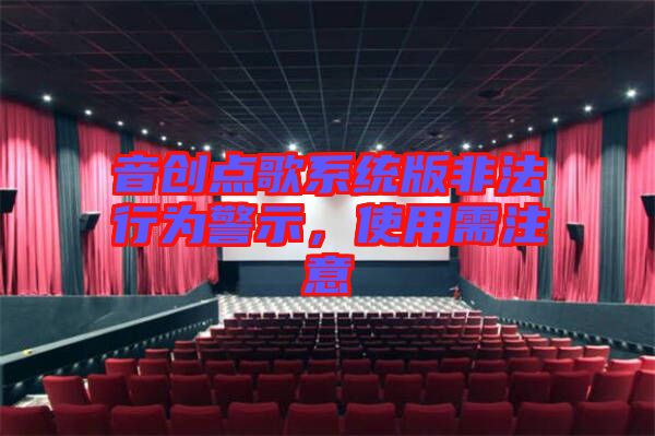 音創(chuàng)點(diǎn)歌系統(tǒng)版非法行為警示，使用需注意