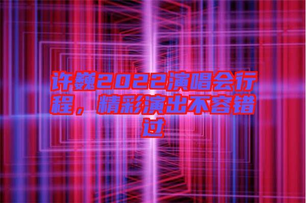 許巍2022演唱會行程，精彩演出不容錯(cuò)過