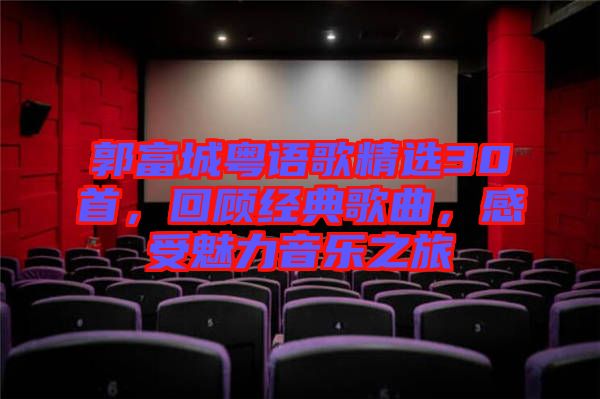 郭富城粵語歌精選30首，回顧經(jīng)典歌曲，感受魅力音樂之旅