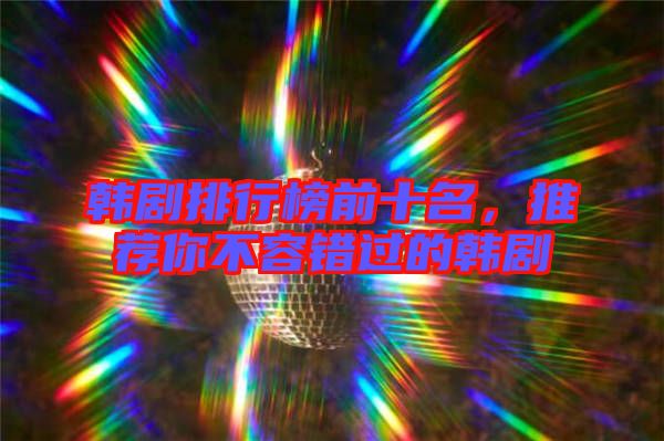 韓劇排行榜前十名，推薦你不容錯(cuò)過(guò)的韓劇