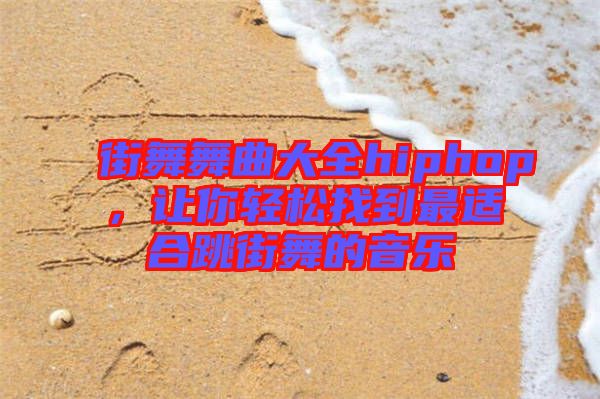 街舞舞曲大全hiphop，讓你輕松找到最適合跳街舞的音樂