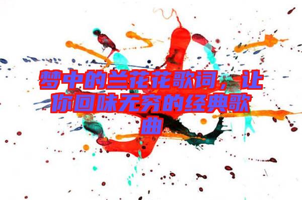 夢(mèng)中的蘭花花歌詞，讓你回味無(wú)窮的經(jīng)典歌曲