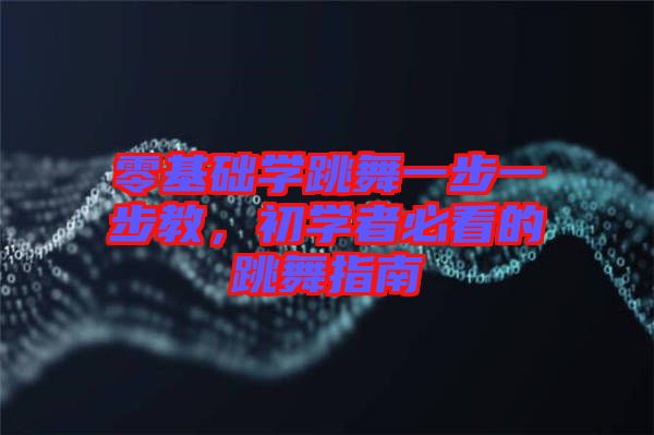 零基礎(chǔ)學(xué)跳舞一步一步教，初學(xué)者必看的跳舞指南