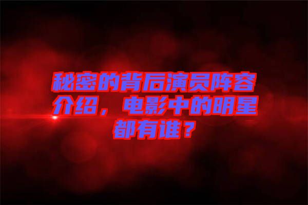 秘密的背后演員陣容介紹，電影中的明星都有誰？