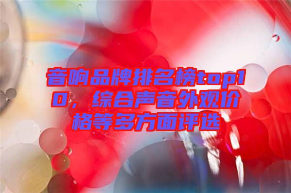音響品牌排名榜top10，綜合聲音外觀價(jià)格等多方面評選