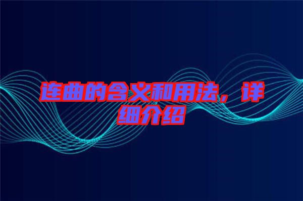 連曲的含義和用法，詳細(xì)介紹