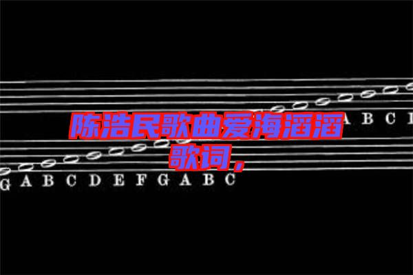 陳浩民歌曲愛海滔滔歌詞，