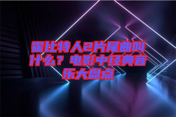 霍比特人2片尾曲叫什么？電影中經(jīng)典音樂(lè)大盤(pán)點(diǎn)