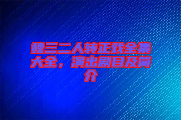 魏三二人轉(zhuǎn)正戲全集大全，演出劇目及簡(jiǎn)介