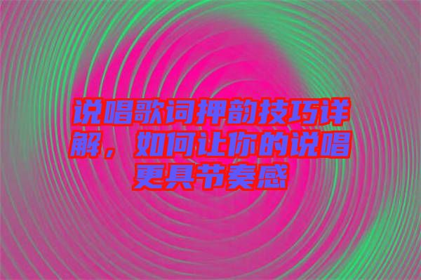 說唱歌詞押韻技巧詳解，如何讓你的說唱更具節(jié)奏感