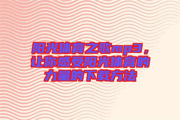 陽光體育之歌mp3，讓你感受陽光體育的力量的下載方法