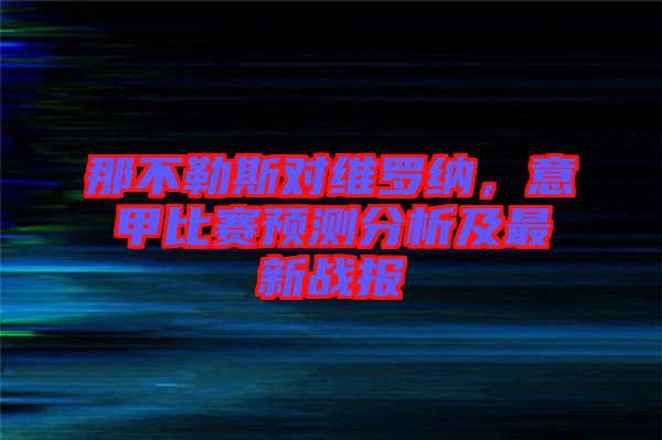 那不勒斯對維羅納，意甲比賽預測分析及最新戰(zhàn)報