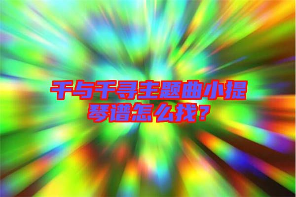 千與千尋主題曲小提琴譜怎么找？