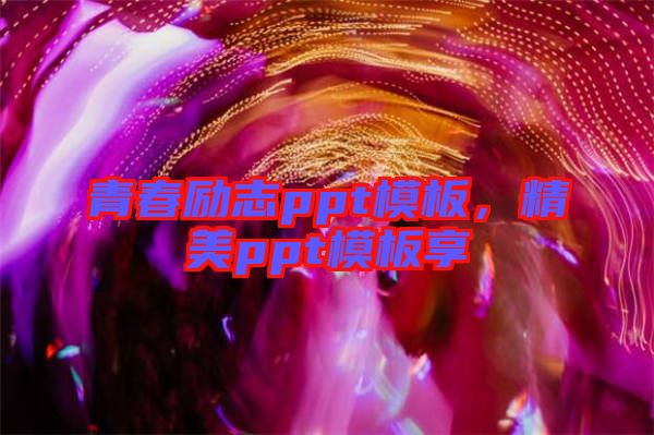 青春勵(lì)志ppt模板，精美ppt模板享
