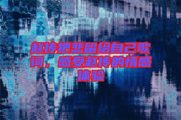 趙傳把悲留給自己歌詞，感受趙傳的情感體驗(yàn)