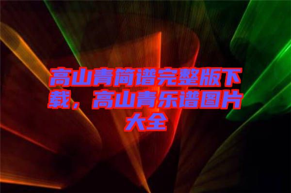 高山青簡譜完整版下載，高山青樂譜圖片大全