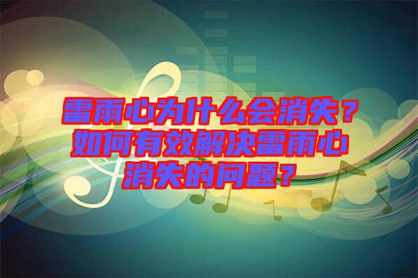雷雨心為什么會消失？如何有效解決雷雨心消失的問題？