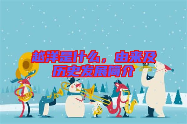 越洋是什么，由來及歷史發(fā)展簡介
