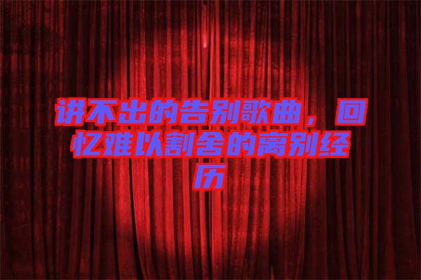 講不出的告別歌曲，回憶難以割舍的離別經(jīng)歷