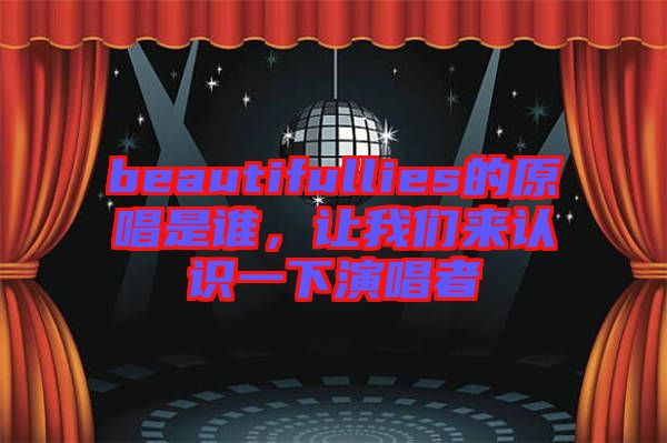 beautifullies的原唱是誰，讓我們來認(rèn)識一下演唱者